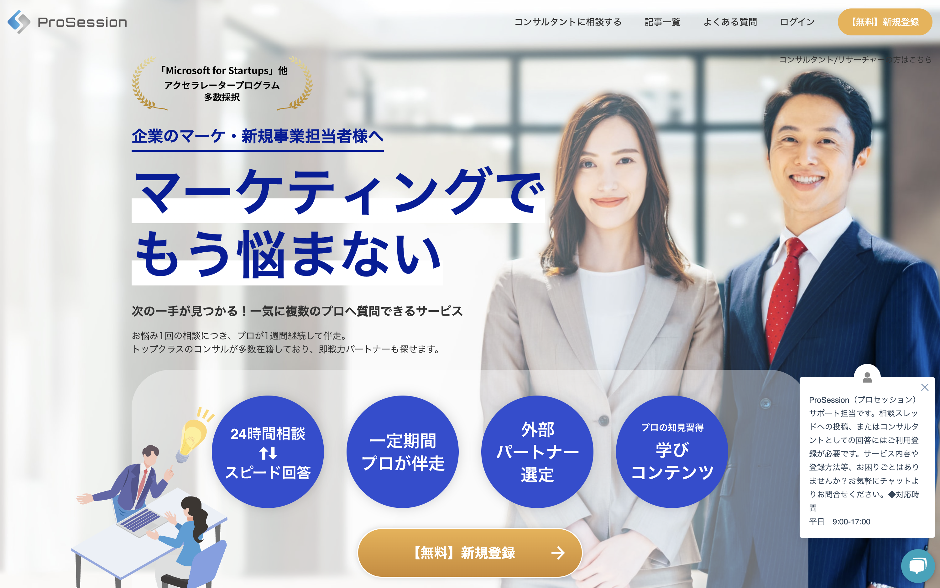 企業とプロコンサルタントのマッチングシステム「ProSession」